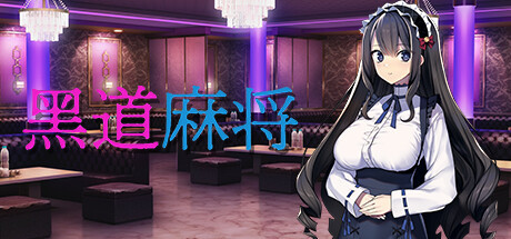 【PC/SLG/中文】黑道麻将 V1.2.0 STEAM官方中文版【409M/度盘】 | 单机汉