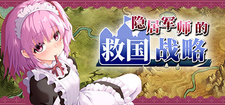 【PC/SLG/中文】隐居军师的救国战略 V1.08 STEAM官方中文版【1.4G/度盘】 | 单机汉