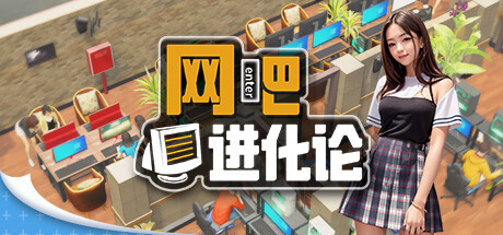 【PC/模拟经营】网吧进化论 v1.3.6免安装中文版【4.2G/度盘】 | 单机汉