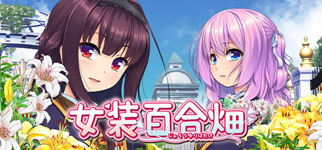 【PC】女装百合畑【Trap Yuri Garden】免安装中文版 | 单机汉