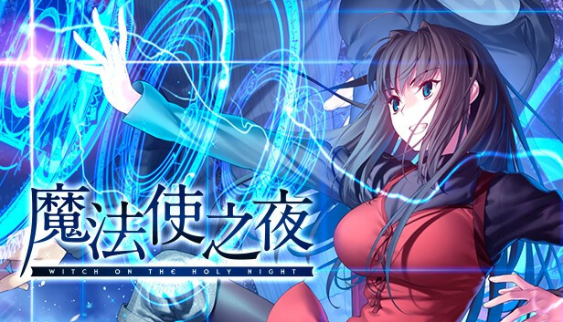 【手游/PC双端】《魔法使之夜》中文完整版 满分神作 双端合集 | 单机汉