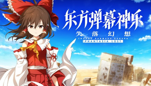 【端游推荐】《东方弹幕神乐：失落幻想》最新 全DLC 豪华版 | 单机汉