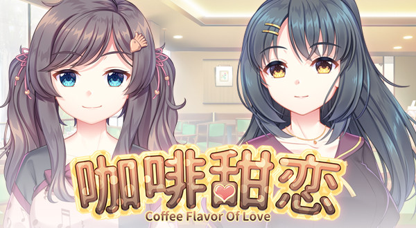 【GAL/官中/PC】【 P.G.制作组, V.P. TEAM】Coffee flavor of love 咖啡甜恋 | 单机汉