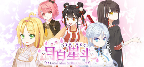 【pc】月白星斗 v1.0.0【Lunar Glow Stellar Dance】免安装中文版 | 单机汉