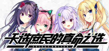 【pc】天选庶民的真命之选 v1.0.0【Select Oblige】免安装中文版 | 单机汉