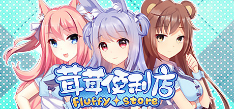 【pc】茸茸便利店【Fluffy Store】免安装中文版 | 单机汉