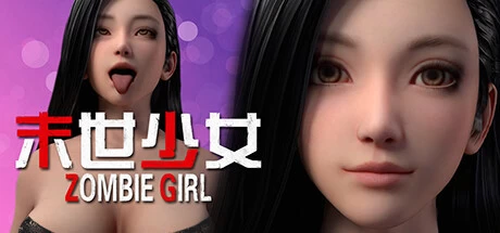 【pc】末世少女 v1.0.0【Zombie Girl】免安装中文版 | 单机汉