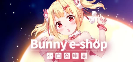 【pc】小白兔电商 Build.14728730【Bunny e-Shop】免安装中文版 | 单机汉