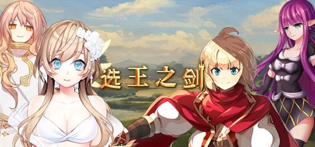 【PC/模拟经营】选王之剑 Build.7323909豪华版 免安装绿色中文版【448MB/百度网盘】 | 单机汉