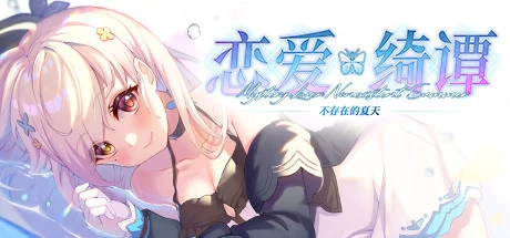 【PC/视觉小说】恋爱绮谭 不存在的夏天 免安装绿色中文版【2.3G/百度网盘】 | 单机汉