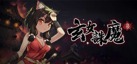 【PC/动作冒险】玄女诛魔录 v1.0.7577正式版 免安装绿色中文版【3.1G/百度网盘】 | 单机汉