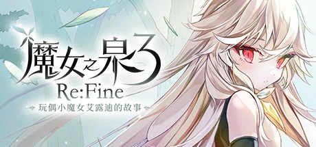 【PC/动作冒险】魔女之泉3 Re:Fine v1.1 免安装绿色中文版【2.4G/百度网盘】 | 单机汉