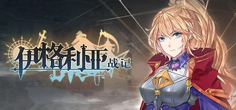 【PC/策略模拟】伊格利亚战记 v0.6新英雄 免安装绿色中文版【3.5G/百度网盘】 | 单机汉