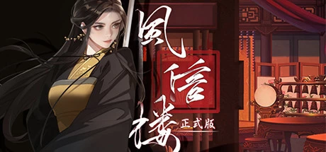 【PC/策略模拟】风信楼 Build.7726697正式版 免安装绿色中文版【1.9G/百度网盘】 | 单机汉