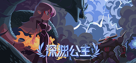 【PC/动作冒险】深渊公主 Build.8345587 免安装绿色中文版 【1.1GB/百度网盘】 | 单机汉