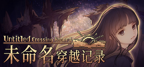 【PC/策略模拟】未命名穿越记录 v1.2.2 免安装中文版【5G/百度网盘】 | 单机汉