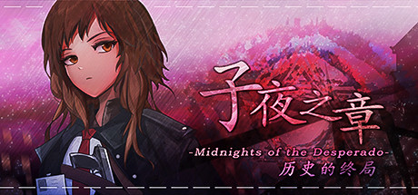 【PC/角色扮演】子夜之章历史的终局 v1.93 免安装中文版【1G/百度网盘】 | 单机汉