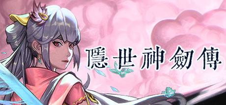 【PC/角色扮演】隐世神剑传 v0.9.0EA 免安装中文版【21G/百度网盘】 | 单机汉