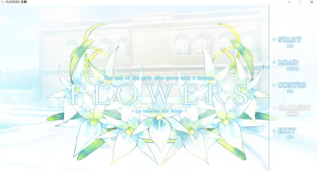 【ADV】 Flowers冬篇 汉化中文版 | 单机汉