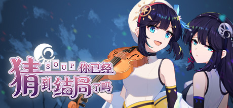 【PC/解谜冒险】你已经猜到结局了吗 v3.1.5b免安装中文版【294MB/百度网盘】 | 单机汉