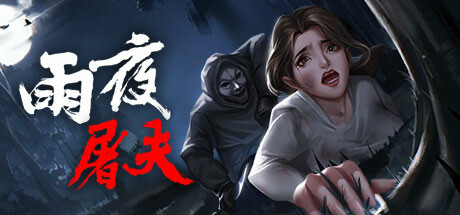 【PC/恐怖冒险】雨夜屠夫 v2.1免安装中文版【1.7G/百度网盘】 | 单机汉