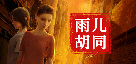 【PC/解谜冒险】孙美琪疑案:雨儿胡同 Build.9909856免安装中文版【9.6G/百度网盘】 | 单机汉