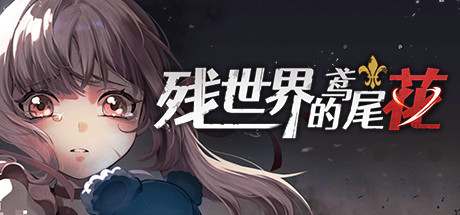 【PC/角色扮演】残世界的鸢尾花 v1.2.0免安装中文版【470M/百度网盘】 | 单机汉