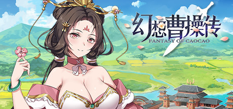 【PC/卡牌策略】幻想曹操传 v1.309.1HF7免安装中文版【523M/度盘】 | 单机汉