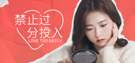 【PC游戏】禁止过分投入/Love Too Easily.Build.12119670 免安装-简中【22.2G/百度网盘】 | 单机汉