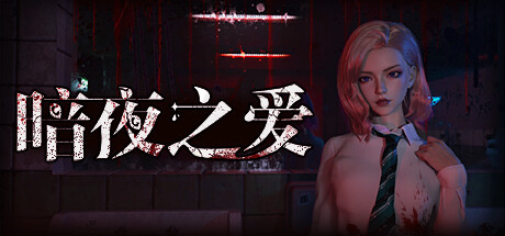 【PC/SLG/中文】暗夜之爱 Midnight Love V1.0.0 STEAM官方中文版【6.5G/度盘】 | 单机汉