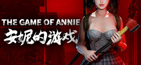 【PC】安妮的游戏/The Game of Annie【V0.98HF2-欲望竞技-爱恋谜局】 | 单机汉