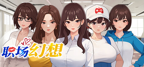 【PC/SLG/中文】职场幻想 V1.2.03 STEAM官方中文版【3.2G/度盘】 | 单机汉